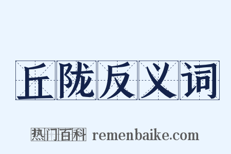 丘陇反义词是什么意思的图片